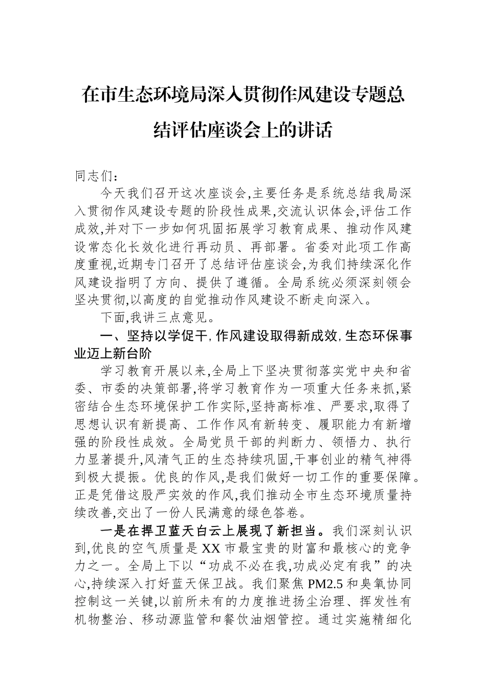 在市生态环境局深入贯彻作风建设专题总结评估座谈会上的讲话_第1页