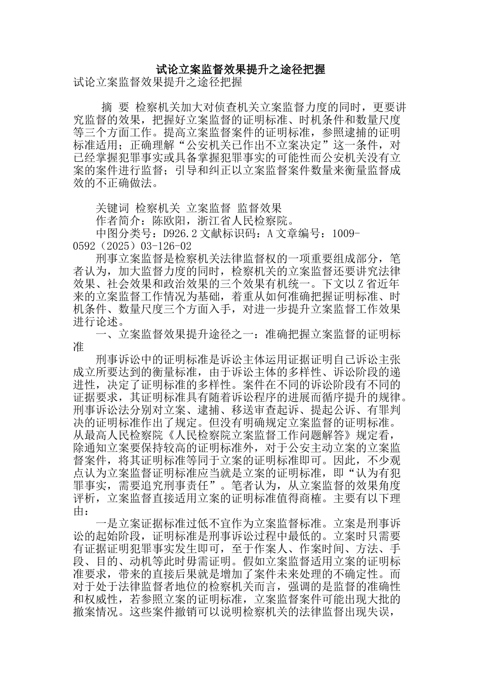 试论立案监督效果提升之途径把握_第1页