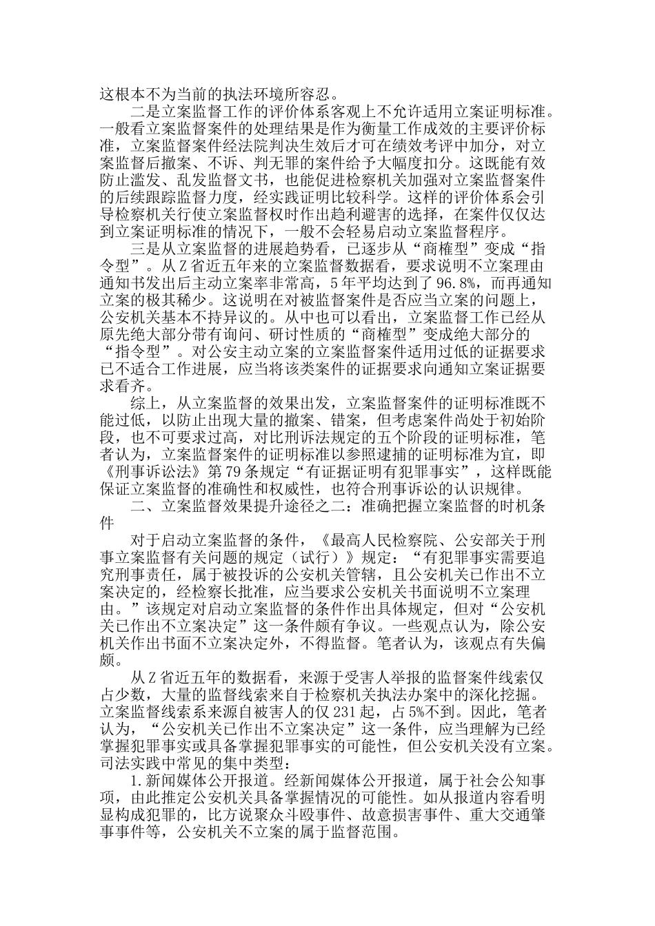 试论立案监督效果提升之途径把握_第2页