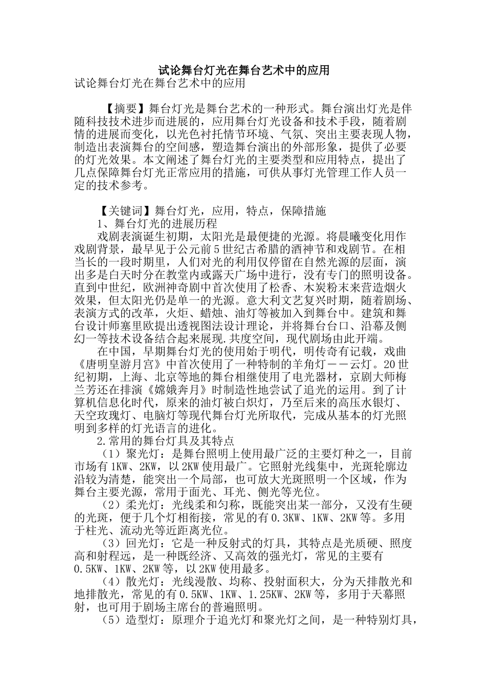 试论舞台灯光在舞台艺术中的应用_第1页