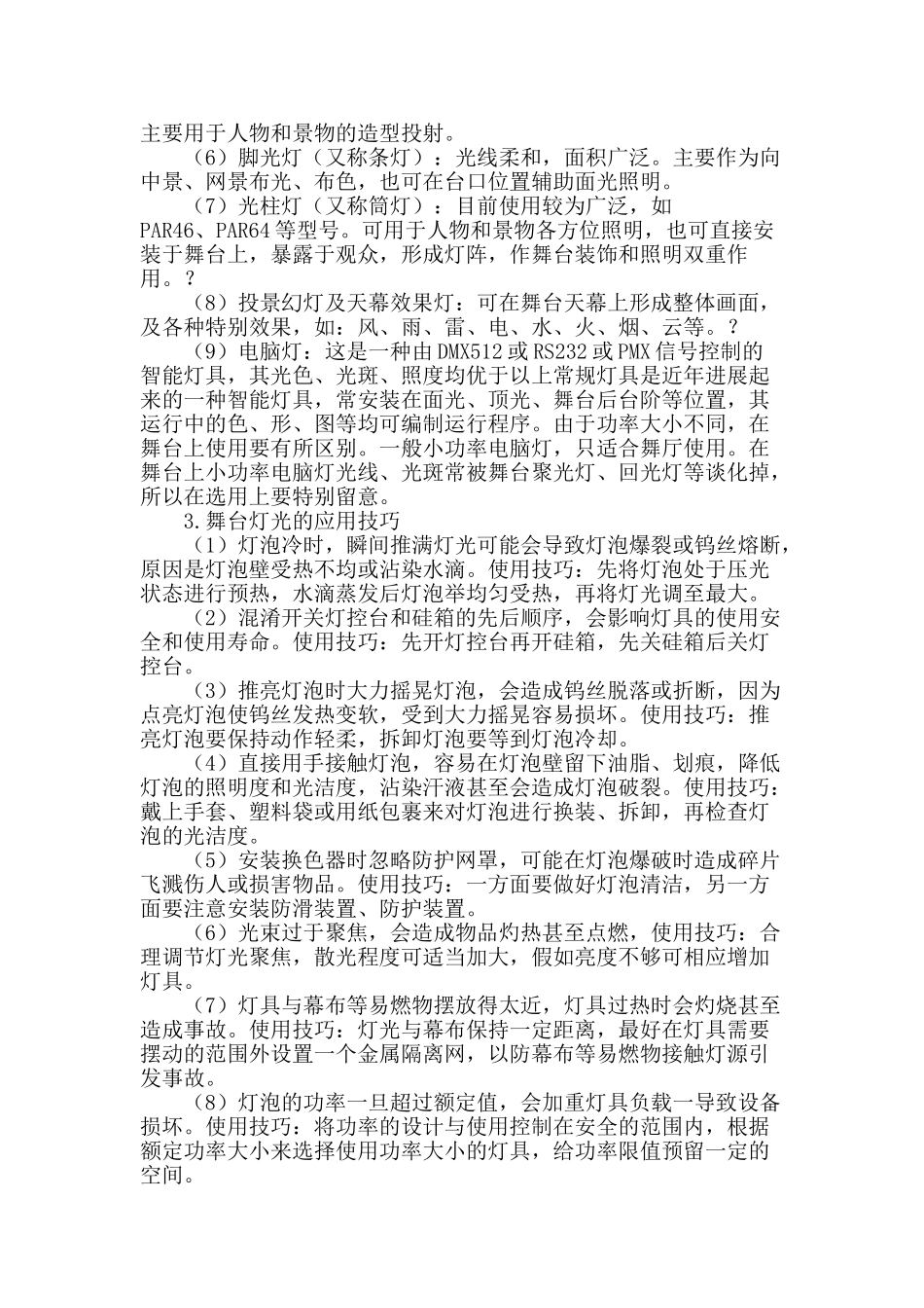 试论舞台灯光在舞台艺术中的应用_第2页