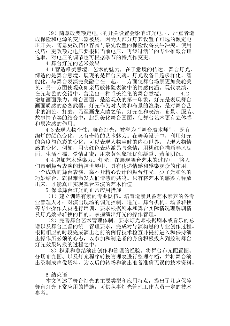 试论舞台灯光在舞台艺术中的应用_第3页