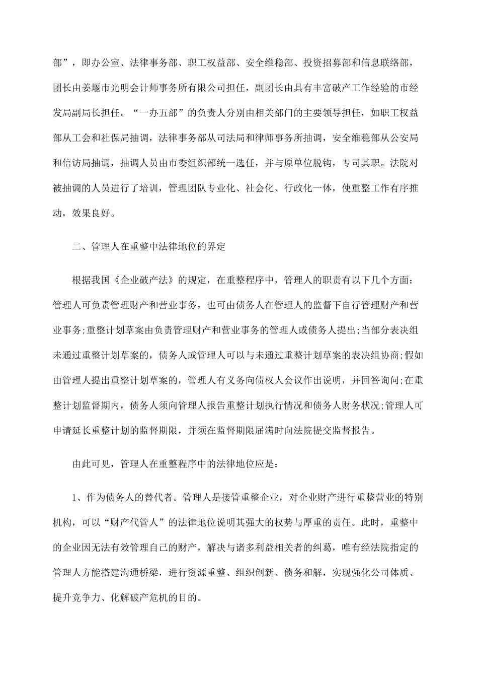 试论管理人在重整程序中的法律地位和制度完善_第2页