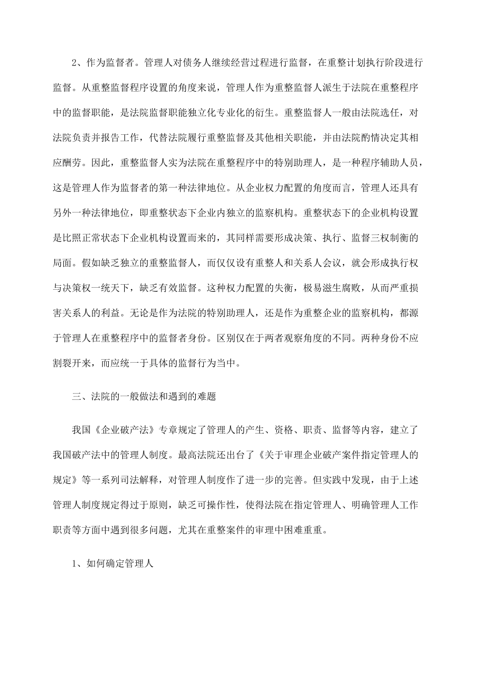 试论管理人在重整程序中的法律地位和制度完善_第3页