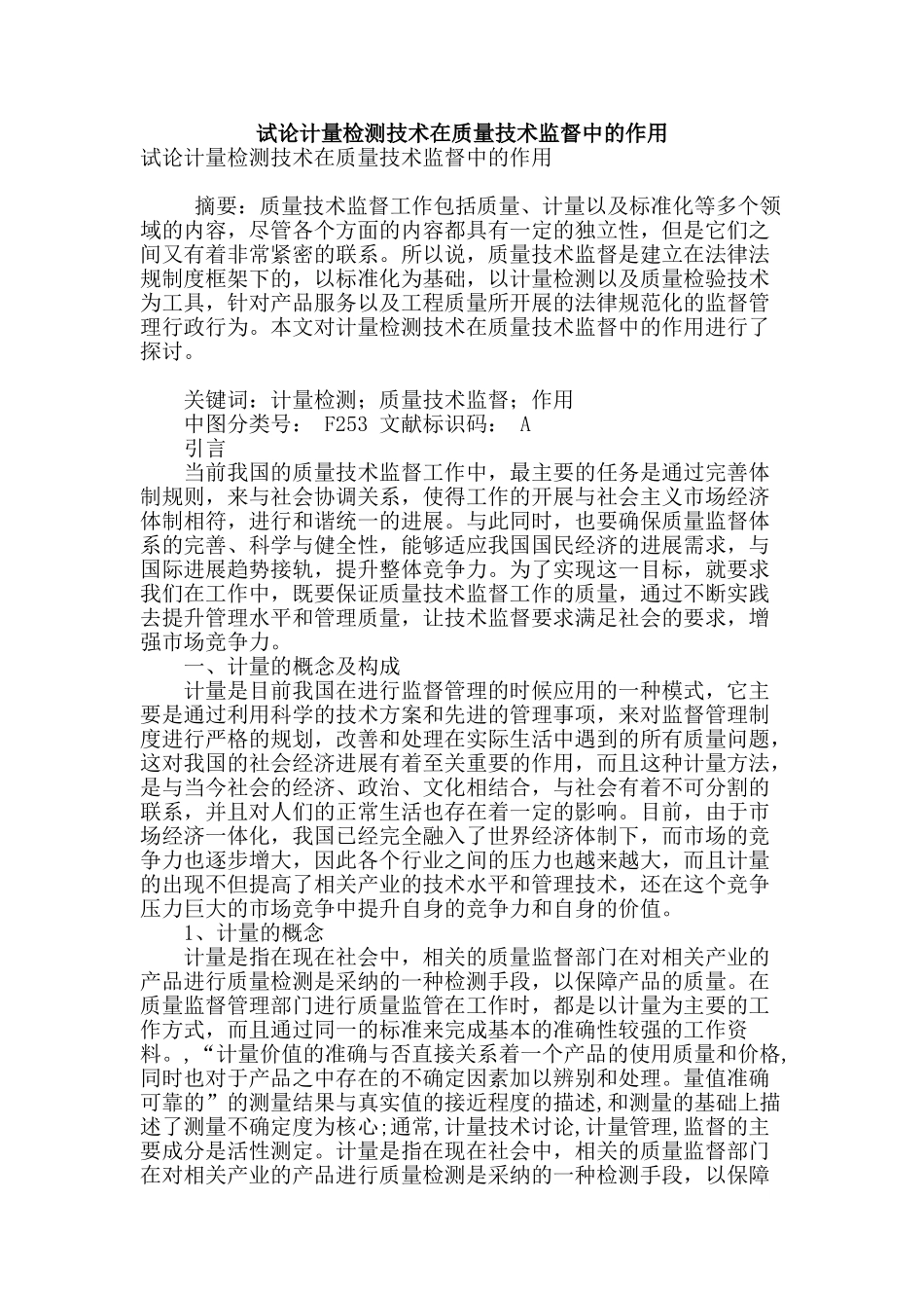 试论计量检测技术在质量技术监督中的作用_第1页