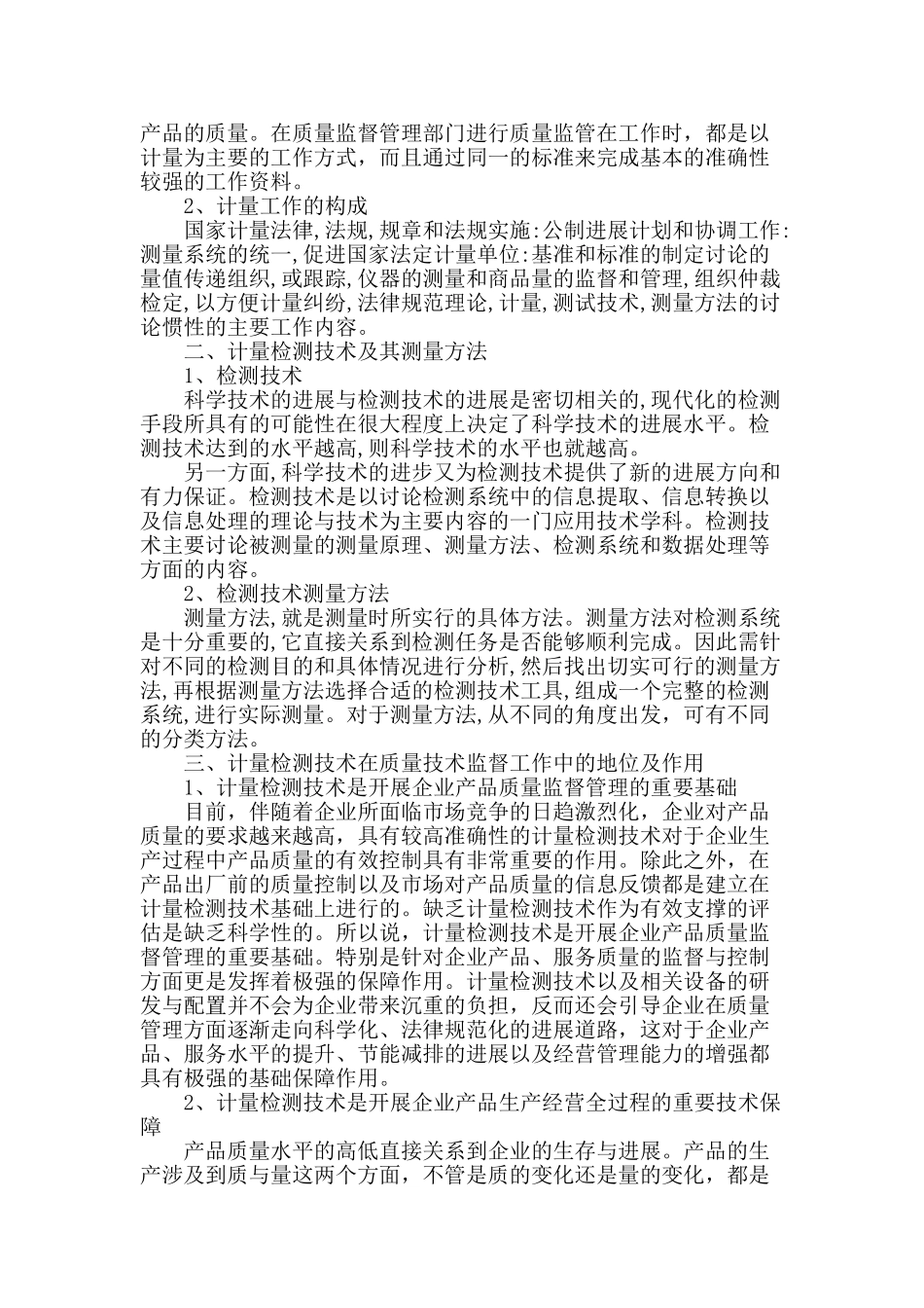 试论计量检测技术在质量技术监督中的作用_第2页