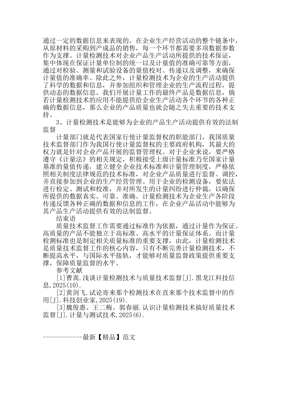 试论计量检测技术在质量技术监督中的作用_第3页