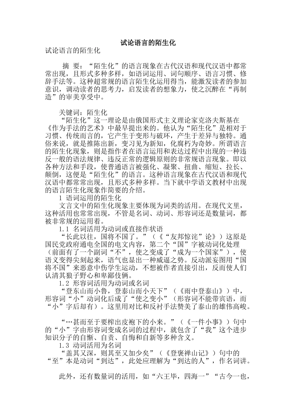 试论语言的陌生化_第1页