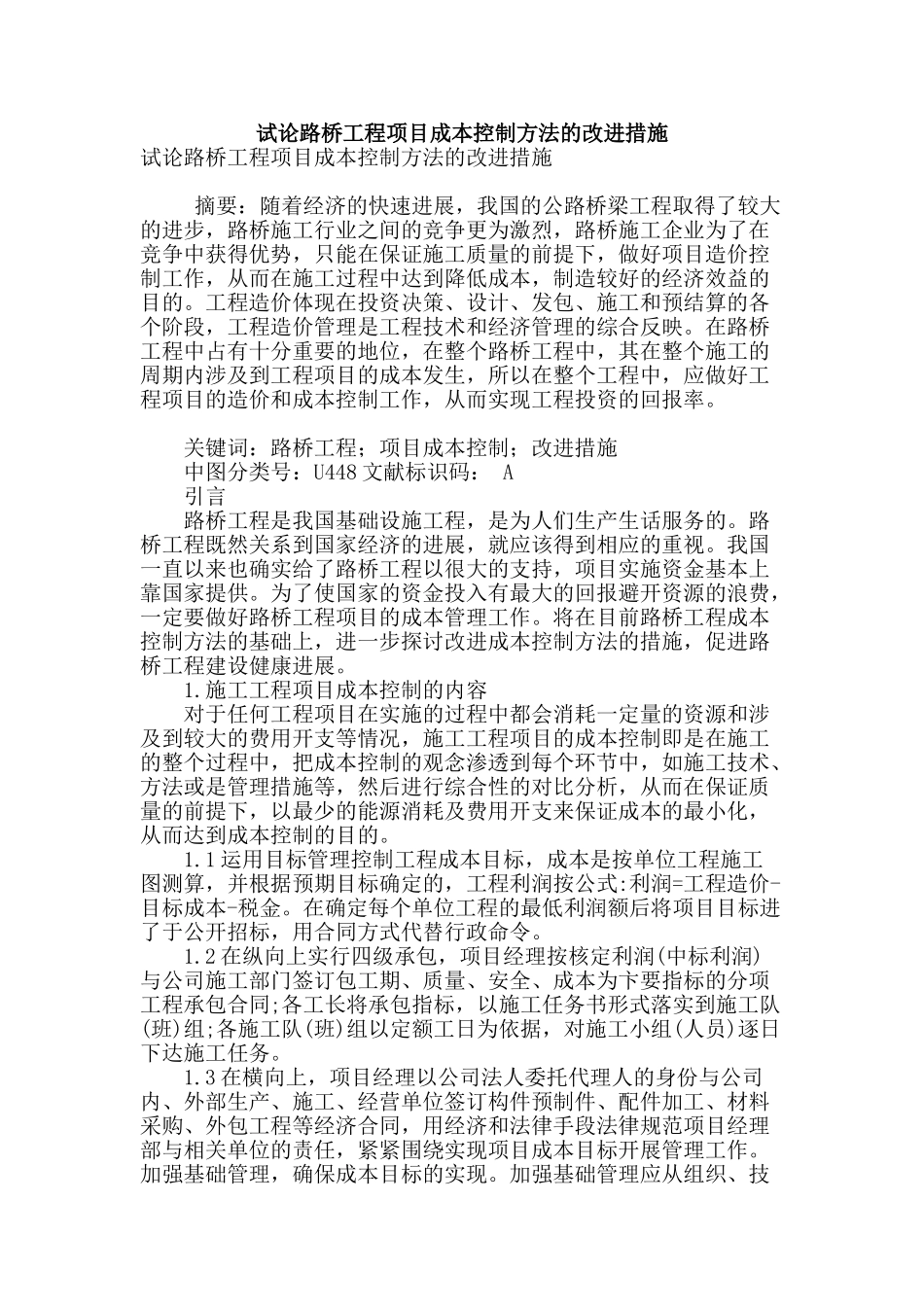 试论路桥工程项目成本控制方法的改进措施_第1页
