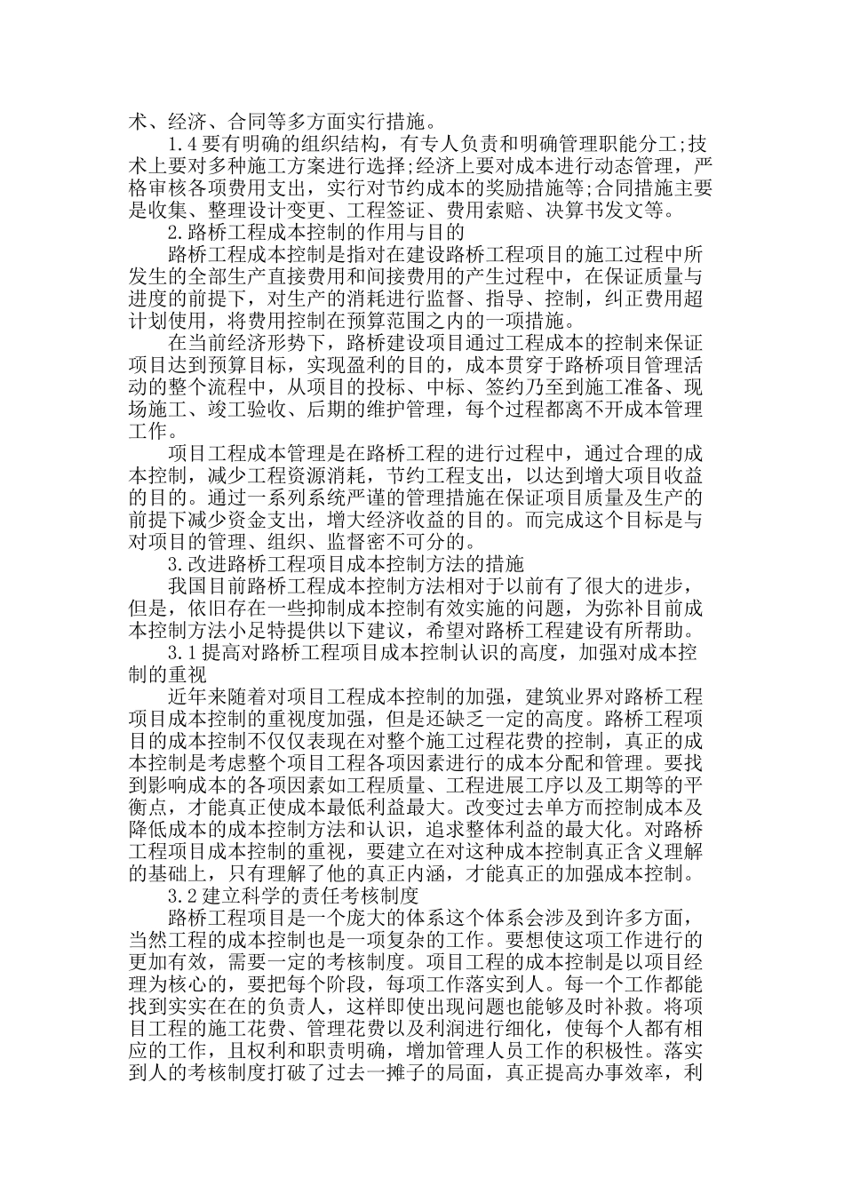 试论路桥工程项目成本控制方法的改进措施_第2页