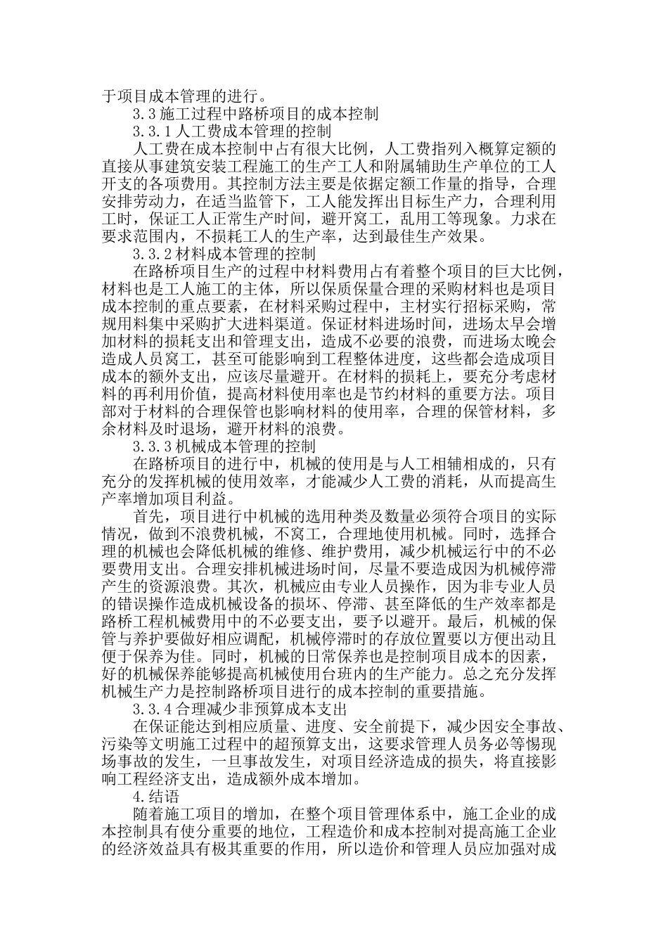 试论路桥工程项目成本控制方法的改进措施_第3页