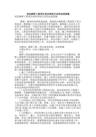 试论路桥工程项目成本控制方法的改进措施