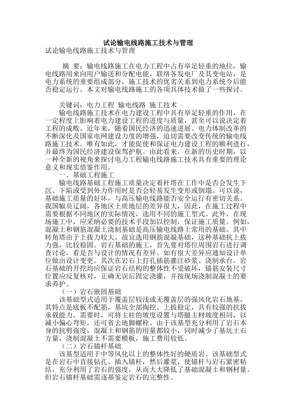 试论输电线路施工技术与管理_第1页