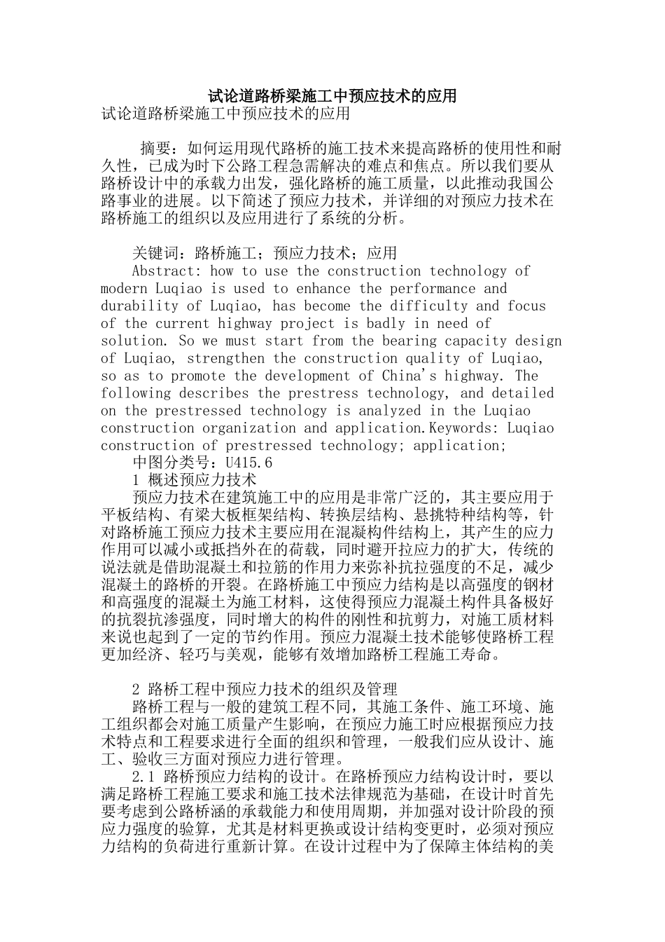 试论道路桥梁施工中预应技术的应用_第1页