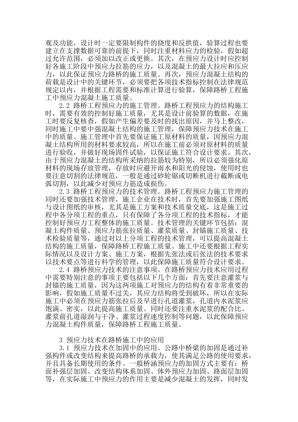 试论道路桥梁施工中预应技术的应用_第2页