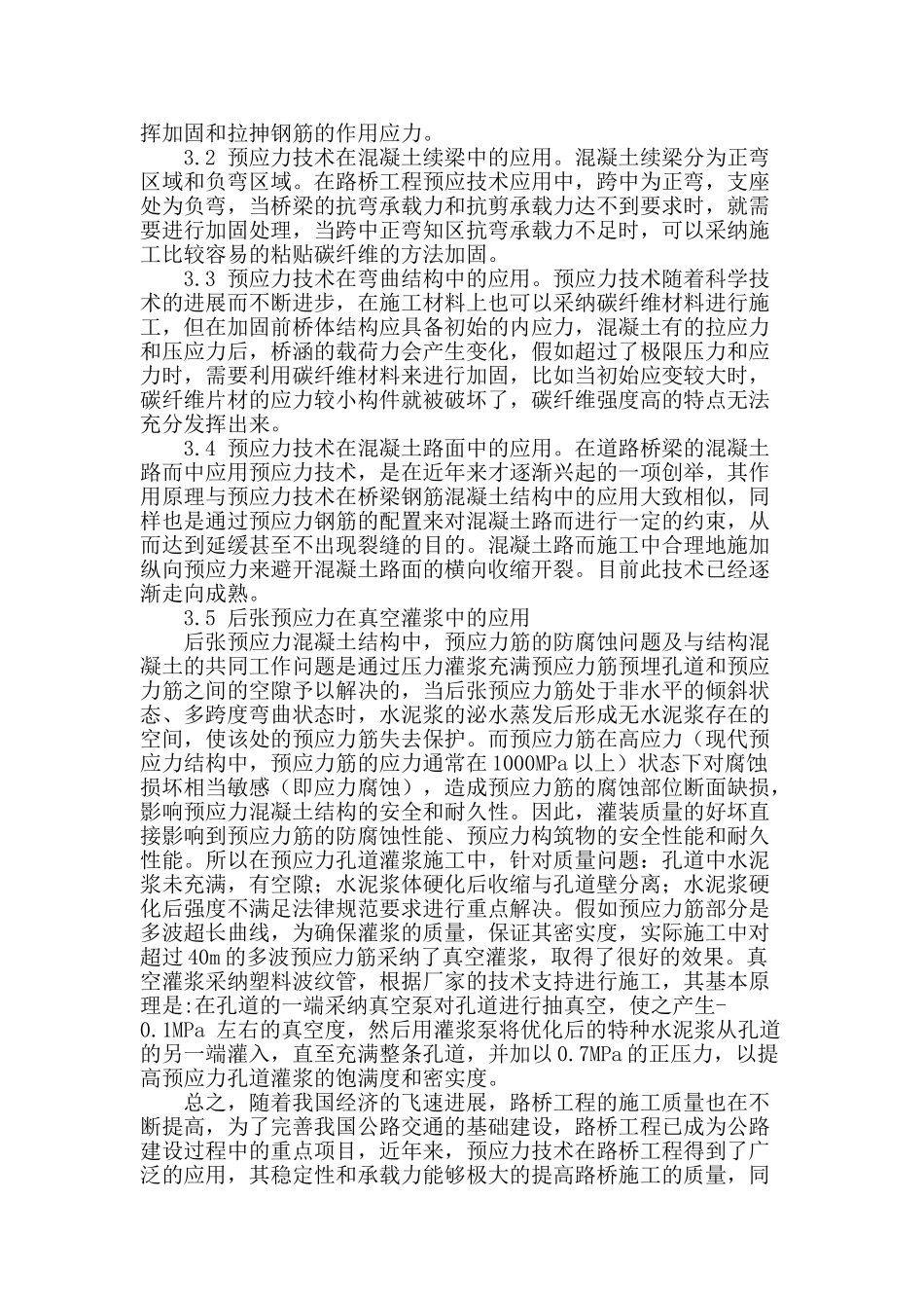 试论道路桥梁施工中预应技术的应用_第3页