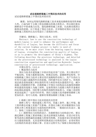 试论道路桥梁施工中预应技术的应用