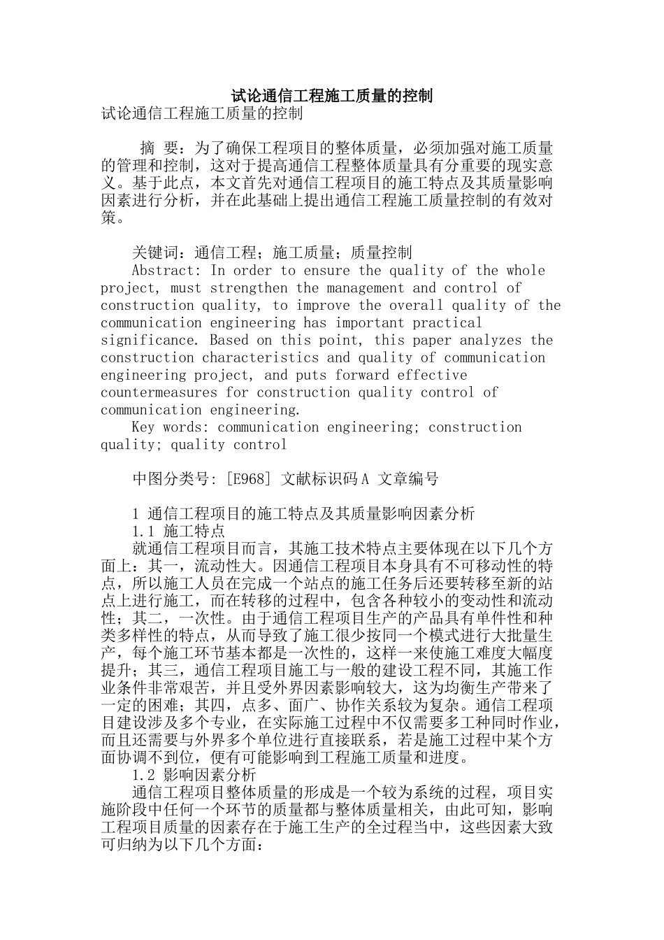 试论通信工程施工质量的控制_第1页