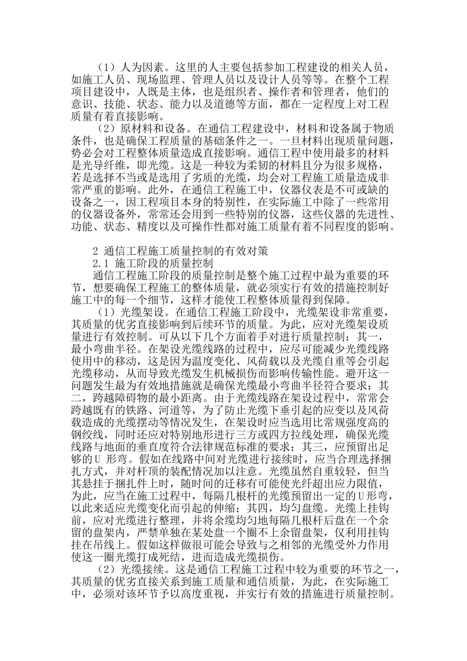 试论通信工程施工质量的控制_第2页