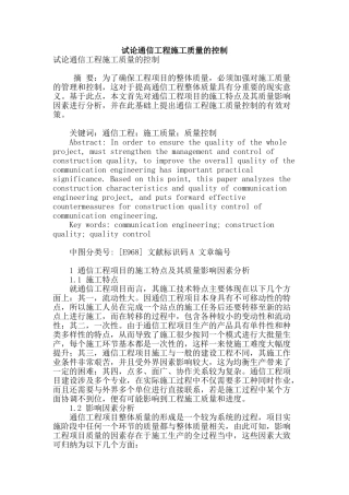 试论通信工程施工质量的控制