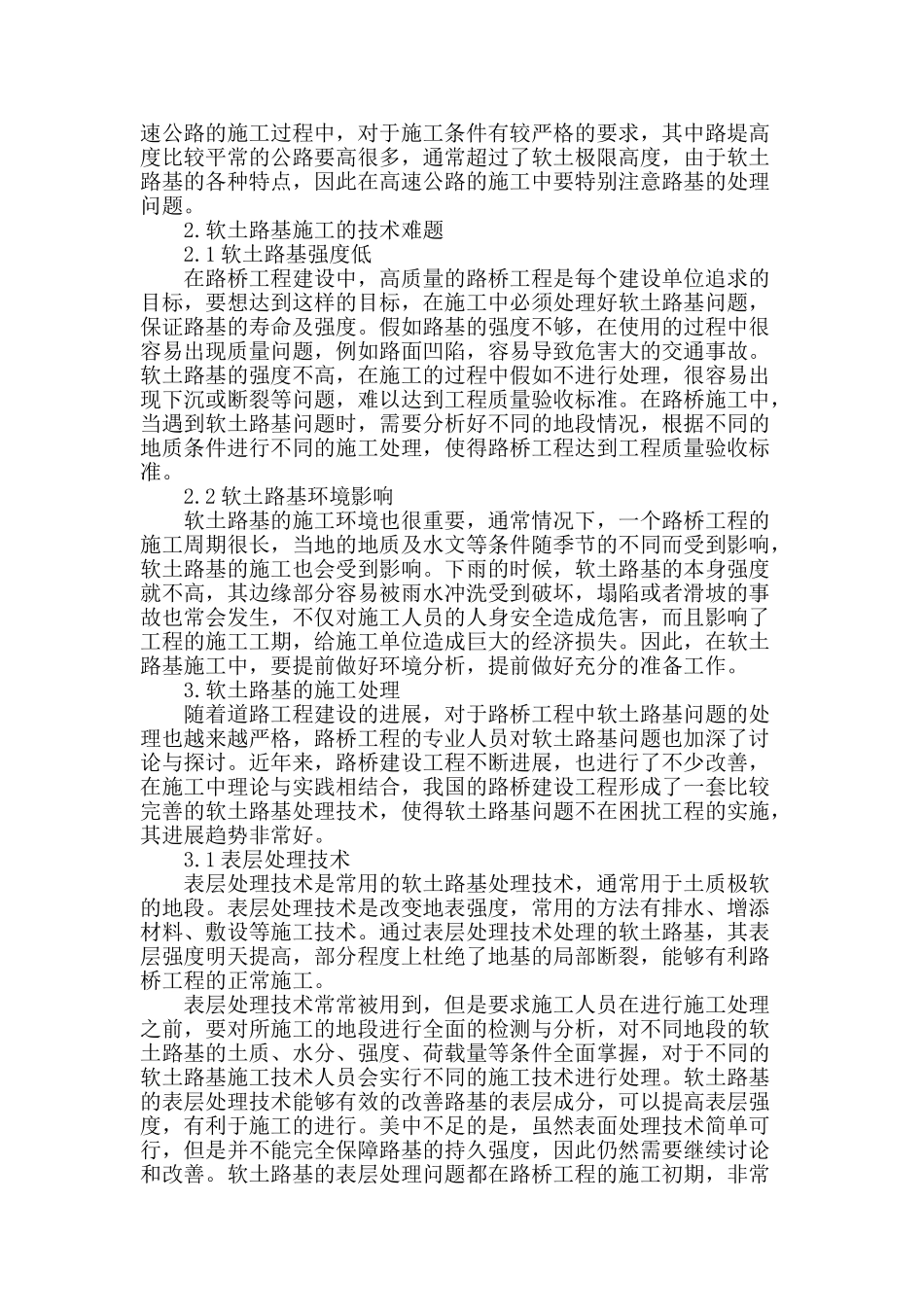 试论路桥施工中软土路基的施工技术措施_第2页