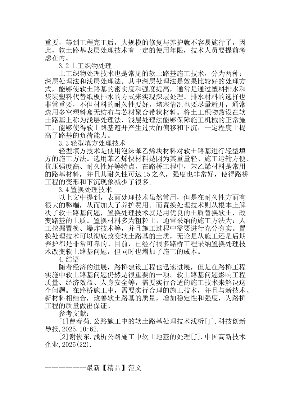 试论路桥施工中软土路基的施工技术措施_第3页