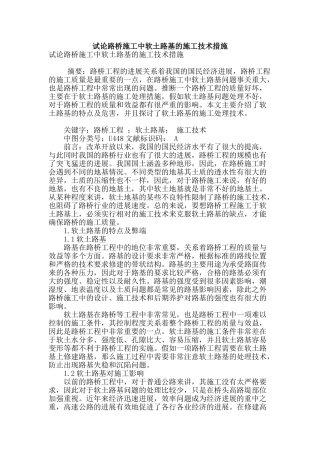 试论路桥施工中软土路基的施工技术措施