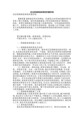试论铁路路基填筑质量控制