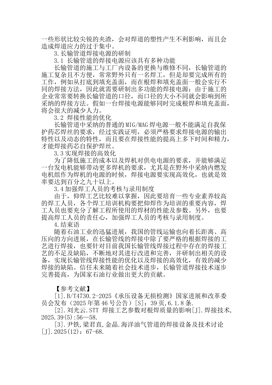 试论长输管线焊接工艺的改进及相关设备的研制_第3页