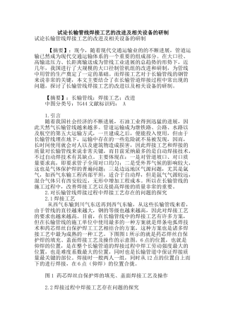 试论长输管线焊接工艺的改进及相关设备的研制