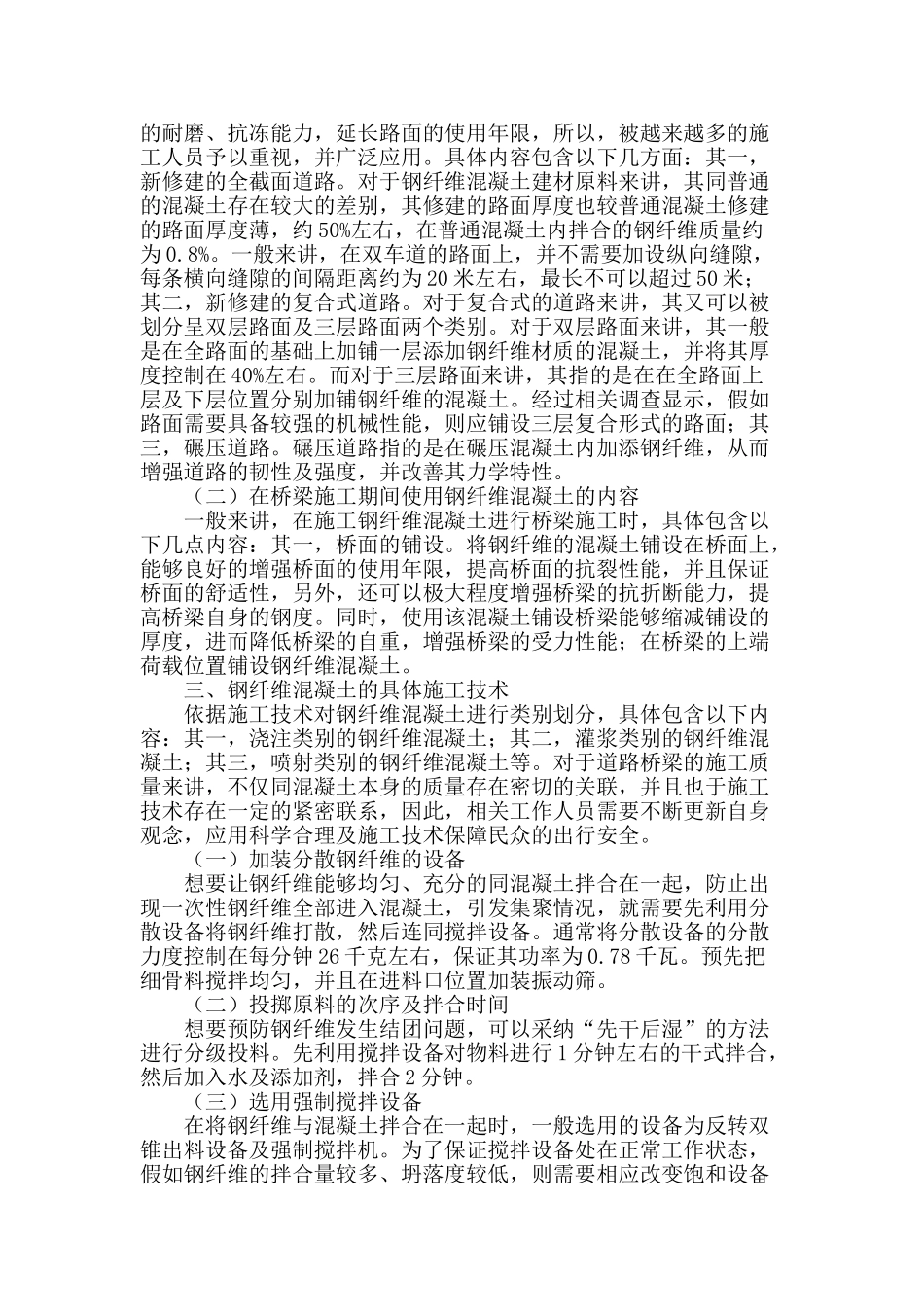 试论钢纤维混凝土施工技术在路桥施工中的应用_第2页