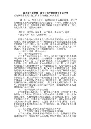 试论钢纤维混凝土施工技术在路桥施工中的应用