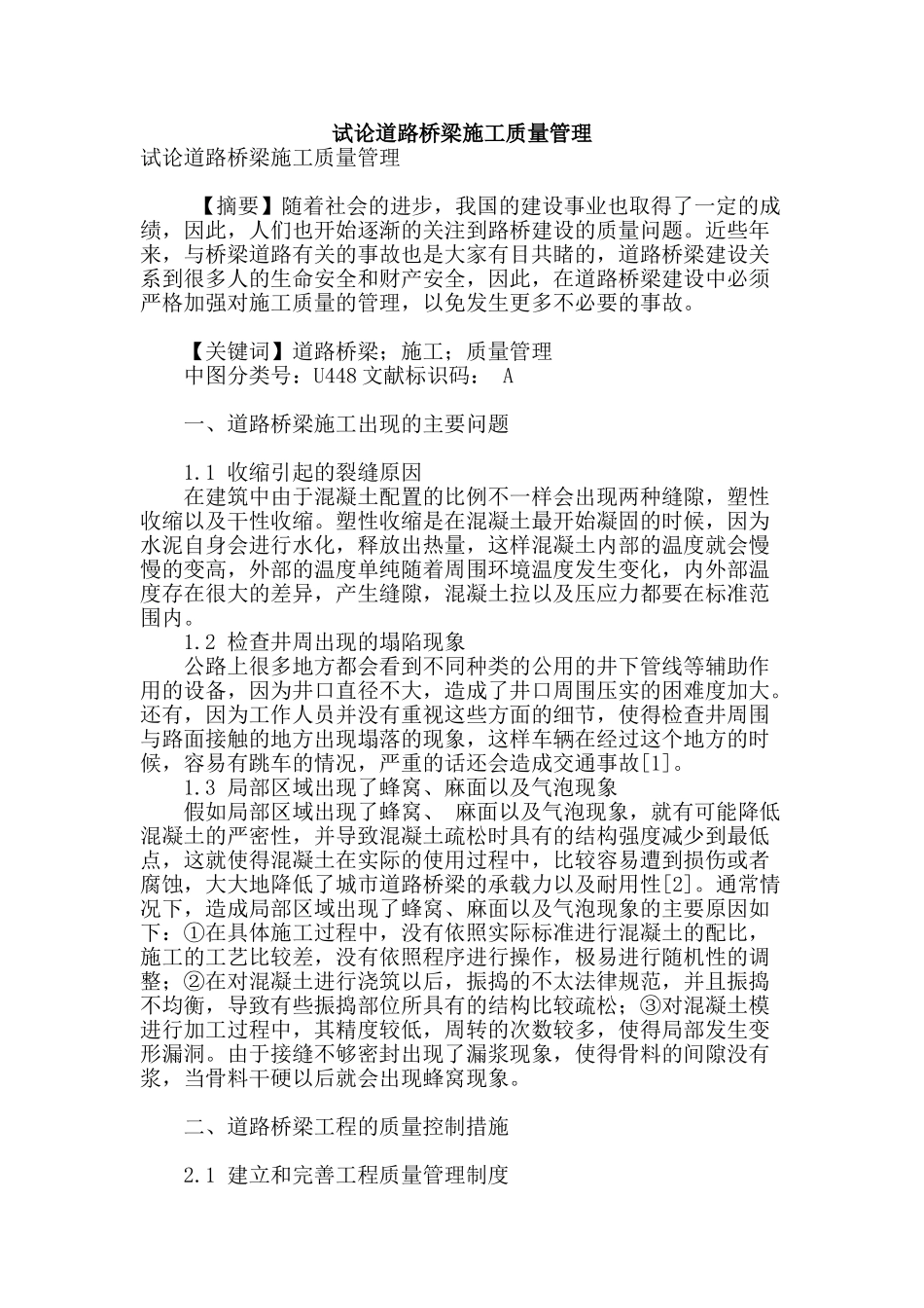 试论道路桥梁施工质量管理_第1页