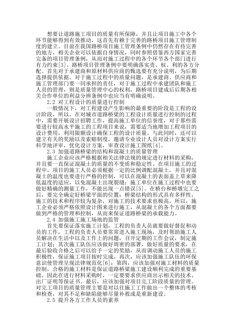 试论道路桥梁施工质量管理_第2页