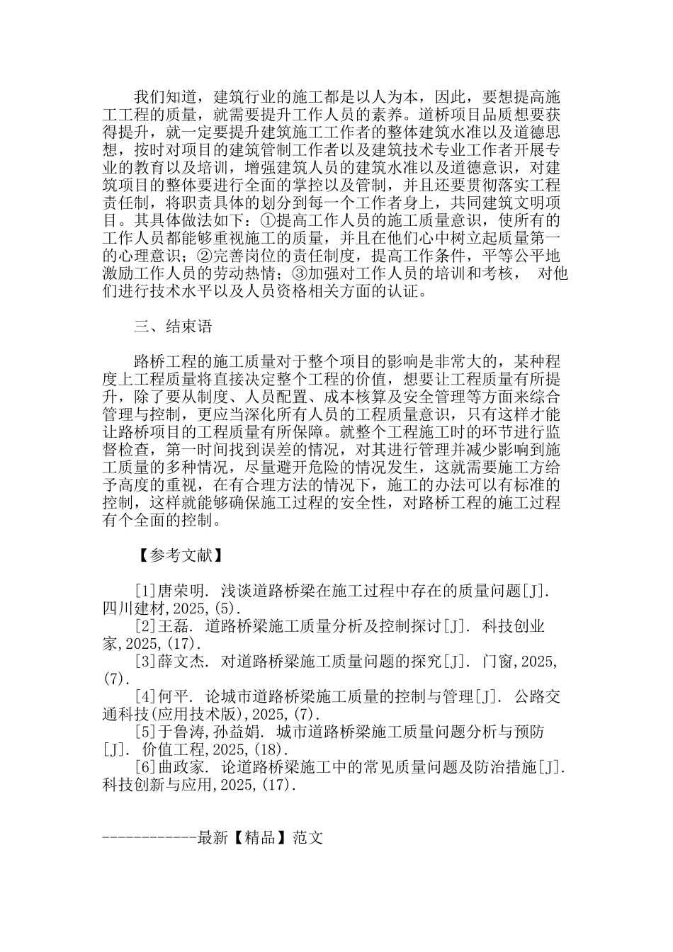 试论道路桥梁施工质量管理_第3页