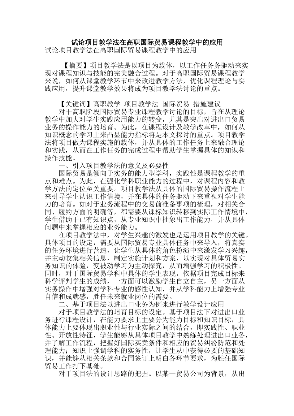 试论项目教学法在高职国际贸易课程教学中的应用_第1页