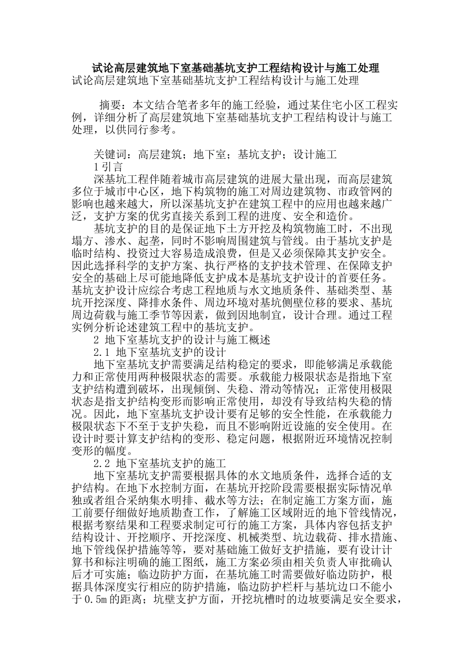 试论高层建筑地下室基础基坑支护工程结构设计与施工处理_第1页