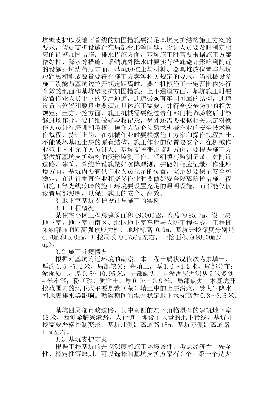 试论高层建筑地下室基础基坑支护工程结构设计与施工处理_第2页