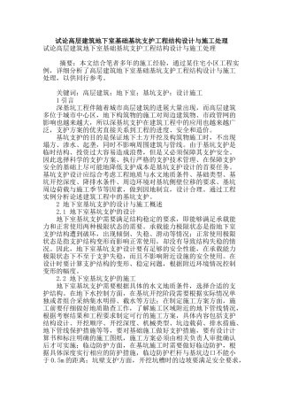 试论高层建筑地下室基础基坑支护工程结构设计与施工处理