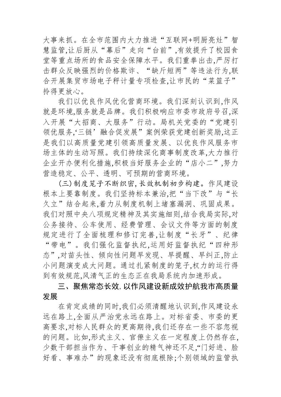 在市市场监管局深入贯彻作风建设专题总结评估座谈会上的讲话_第3页