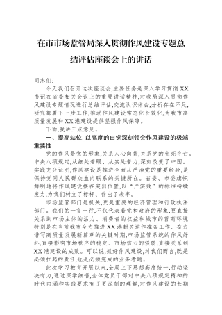 在市市场监管局深入贯彻作风建设专题总结评估座谈会上的讲话