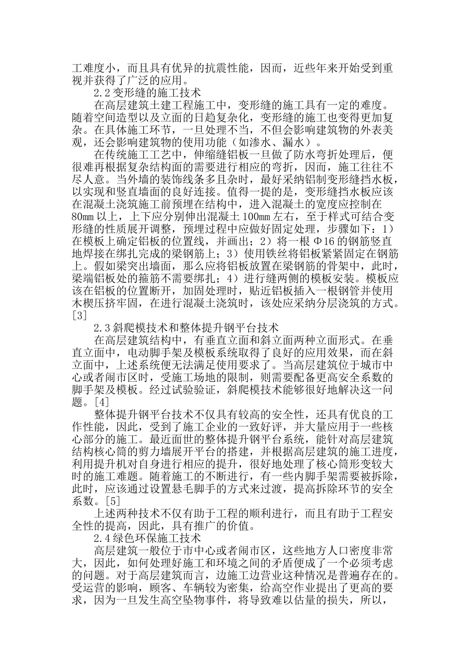 试论高层建筑土建工程施工技术_第2页