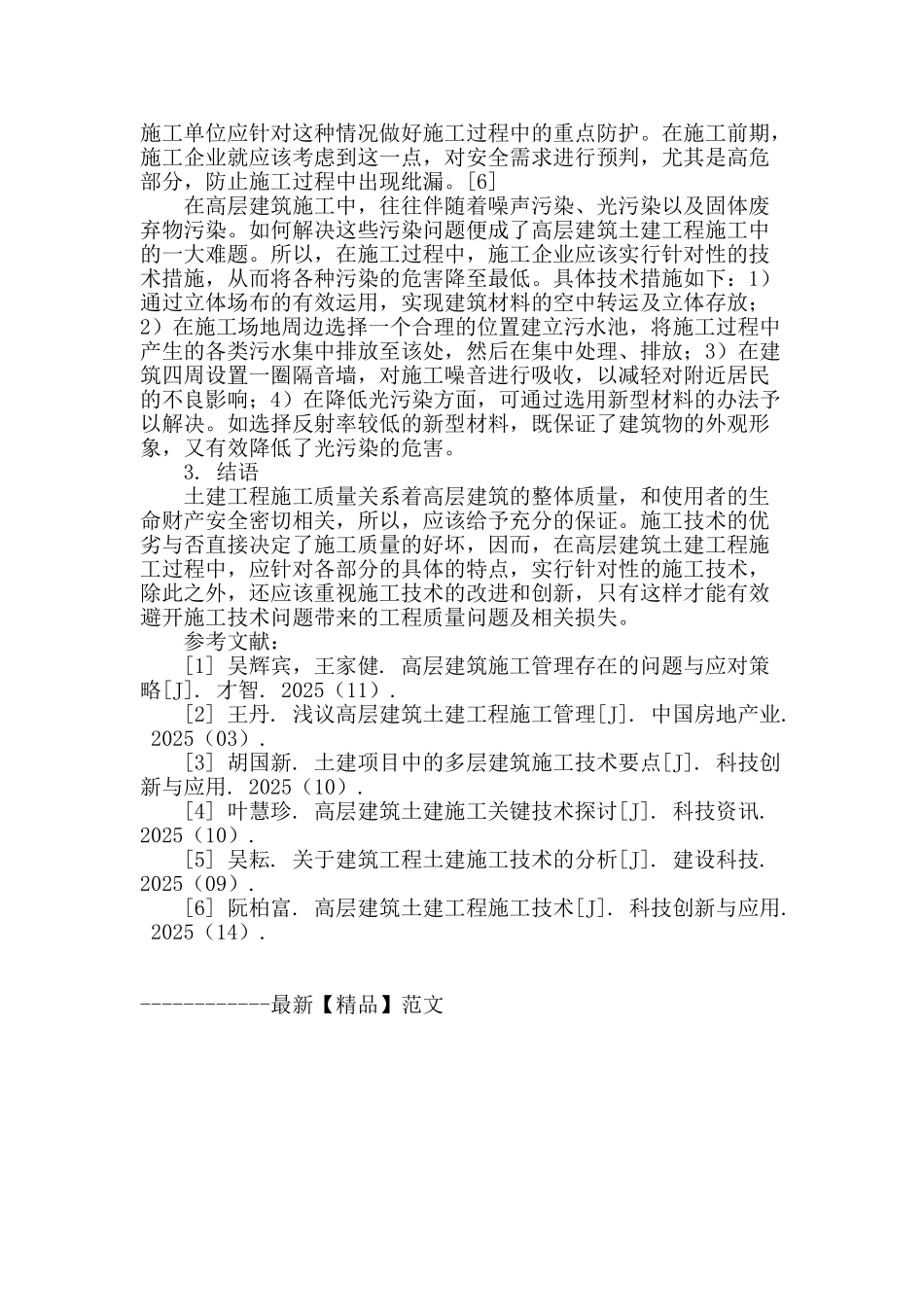 试论高层建筑土建工程施工技术_第3页