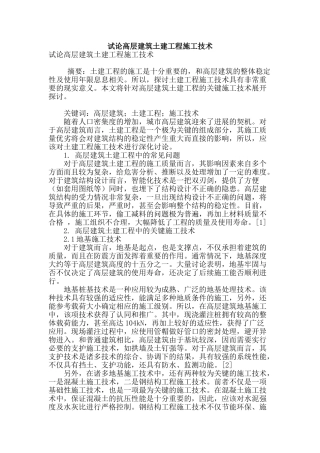 试论高层建筑土建工程施工技术