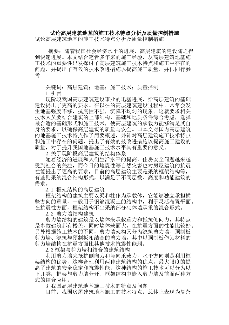 试论高层建筑地基的施工技术特点分析及质量控制措施_第1页
