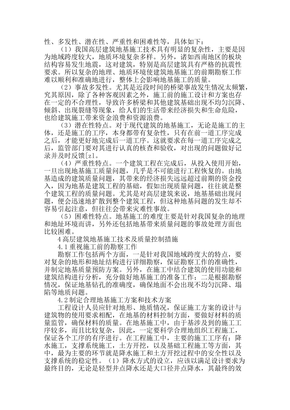 试论高层建筑地基的施工技术特点分析及质量控制措施_第2页