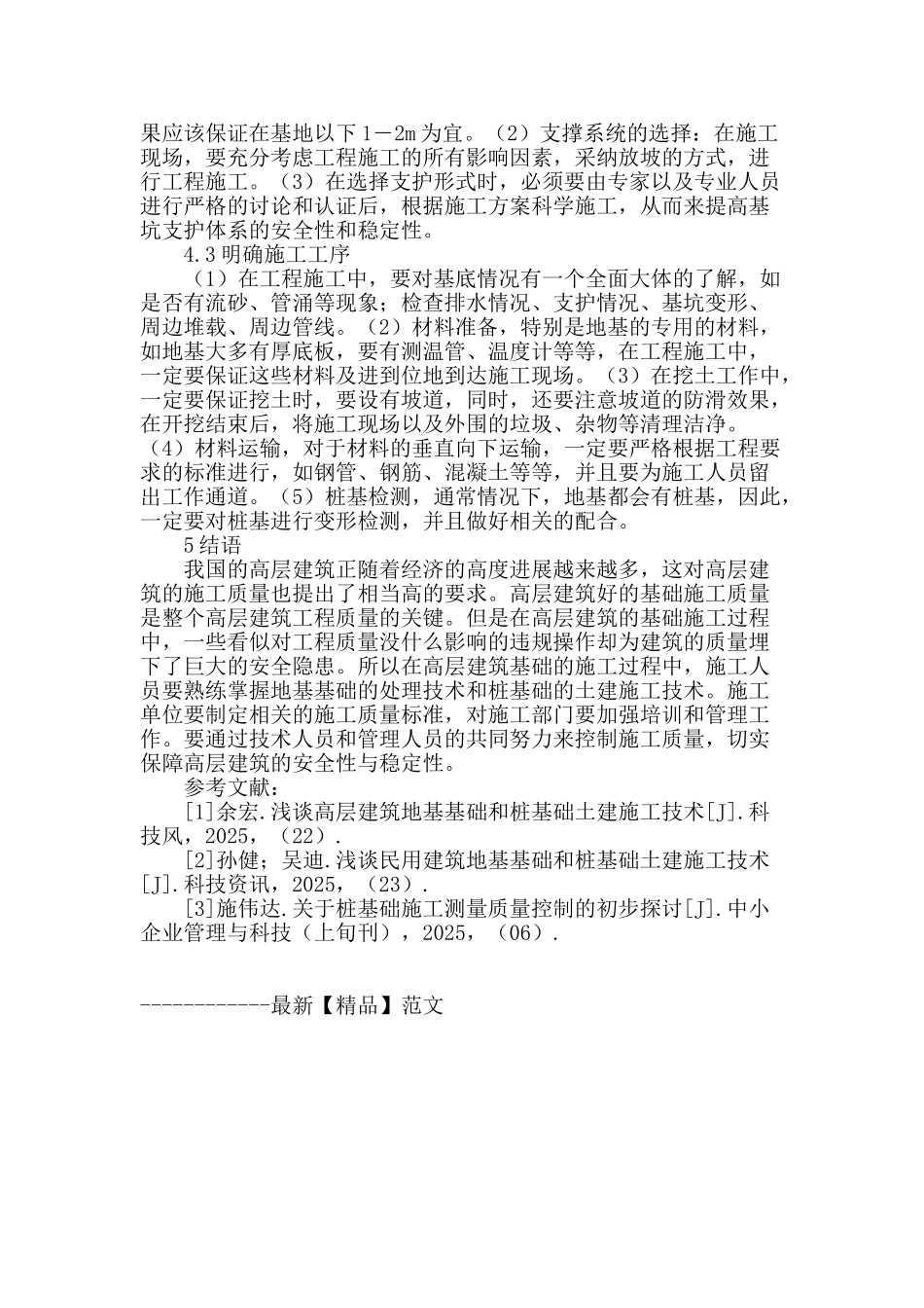 试论高层建筑地基的施工技术特点分析及质量控制措施_第3页