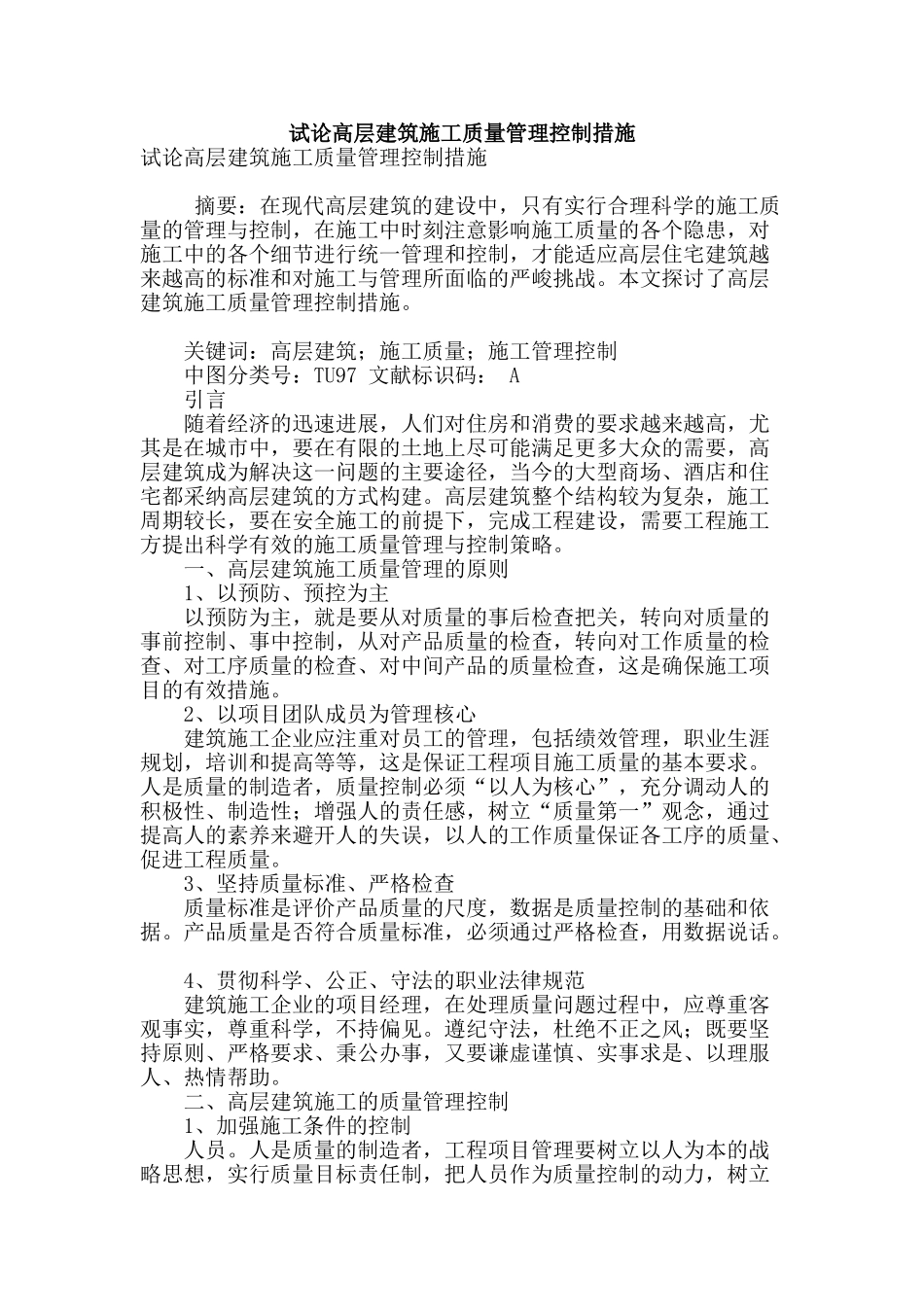 试论高层建筑施工质量管理控制措施_第1页