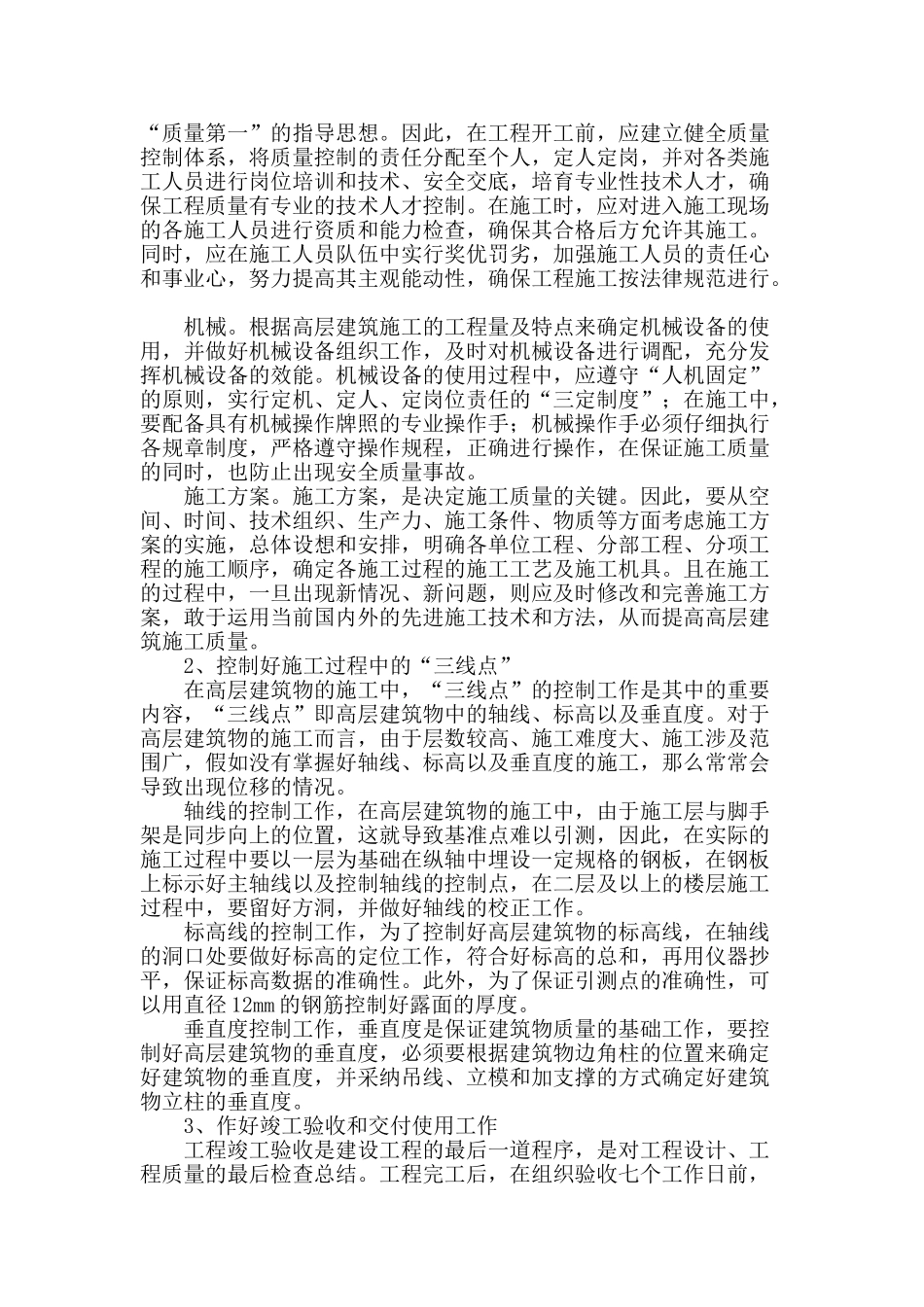 试论高层建筑施工质量管理控制措施_第2页