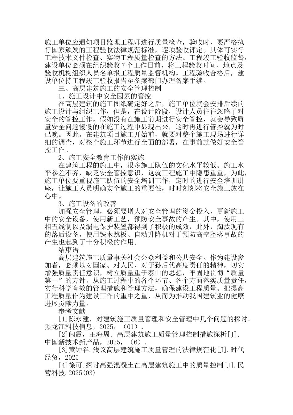 试论高层建筑施工质量管理控制措施_第3页